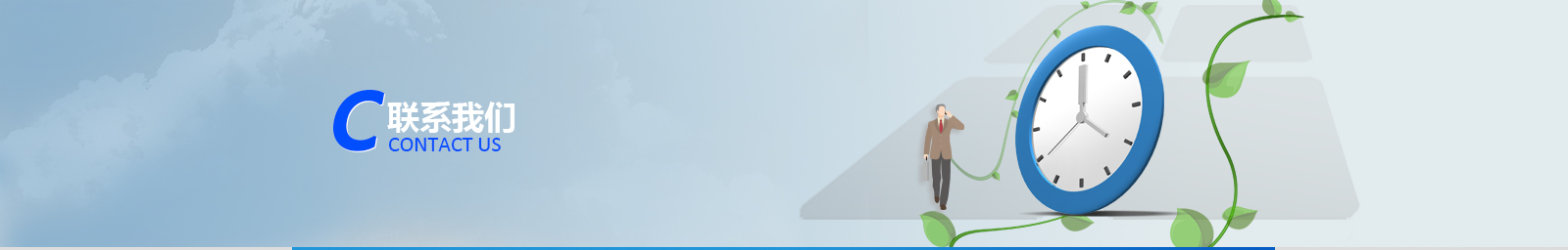 联系我们banner